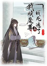 救赎魔尊后我死遁了