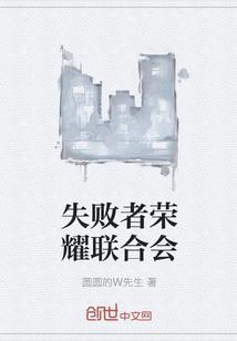 失败者荣耀联合会