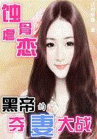 蚀骨虐恋：黑帝的夺妻大战