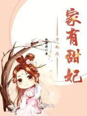 穿越之家有甜妃