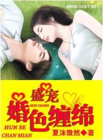 盛宠一婚色缠绵
