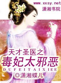 天才圣医之毒妃太邪恶