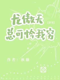 龙傲天总可怜我穷[穿书]