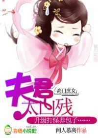 高门庶女：夫君太凶残