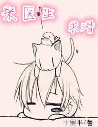 宋医生，求潜