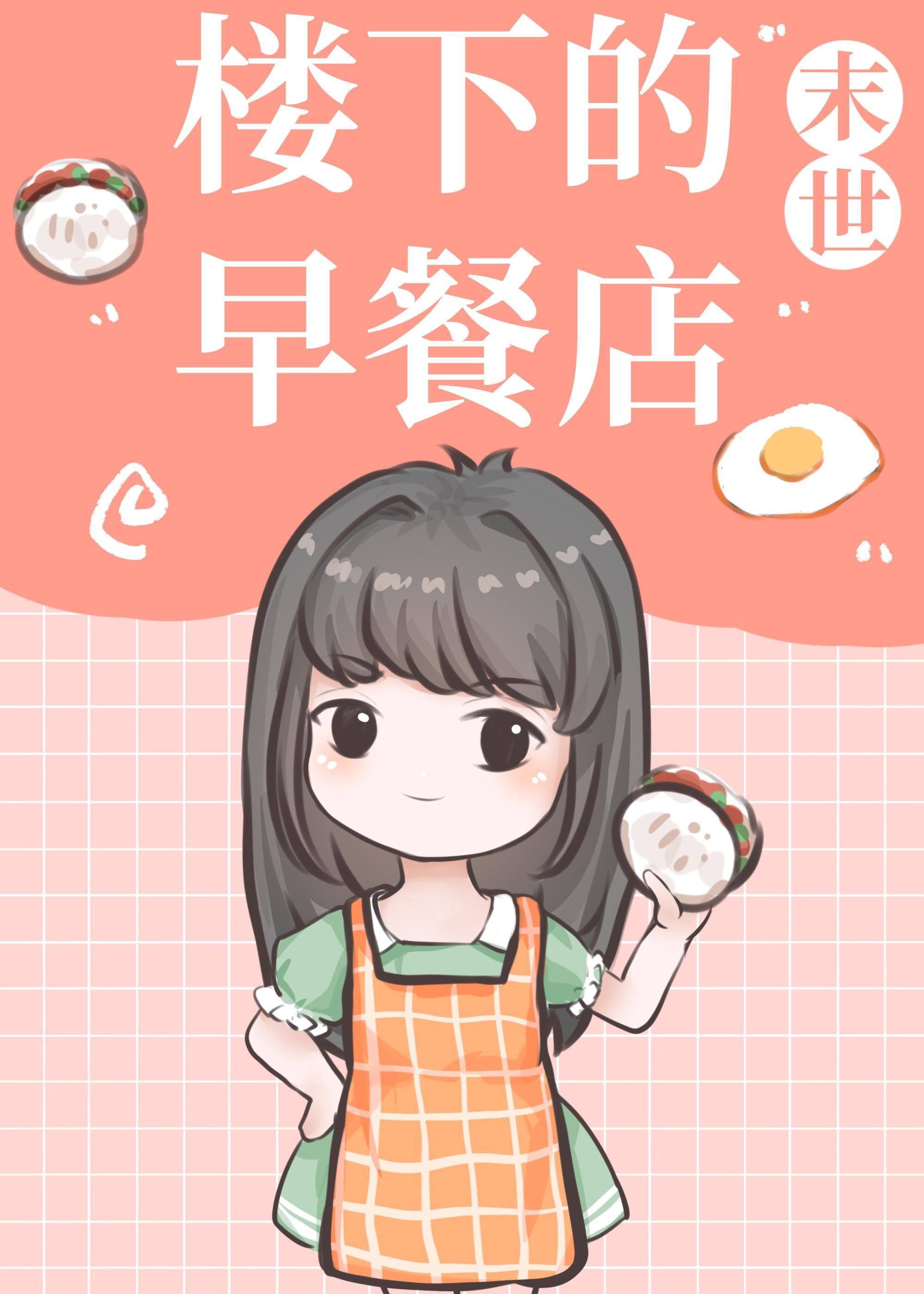 楼下的早餐店[末世]