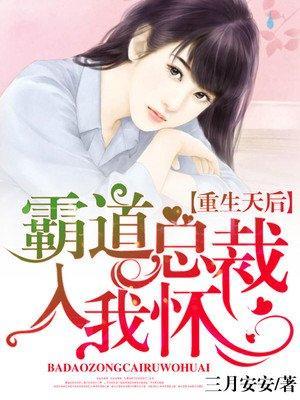 重生天后:霸道总裁入我怀