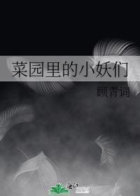 菜园裏的小妖们