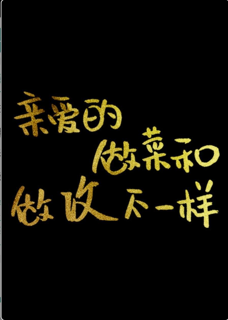 亲爱的，做菜和做攻不一样[校园]
