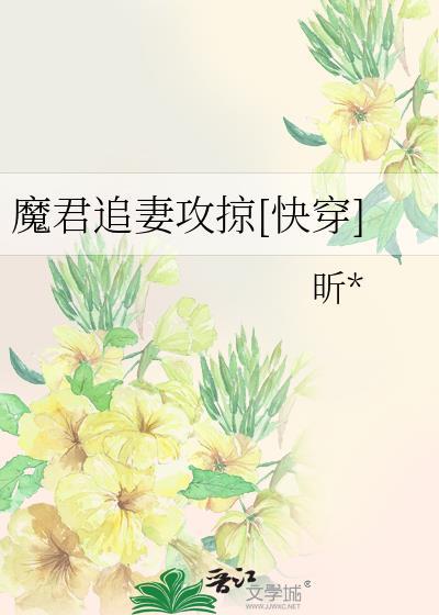 魔君追妻攻掠[快穿]