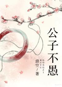 公子不愚