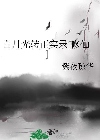 (修仙)白月光转正实录