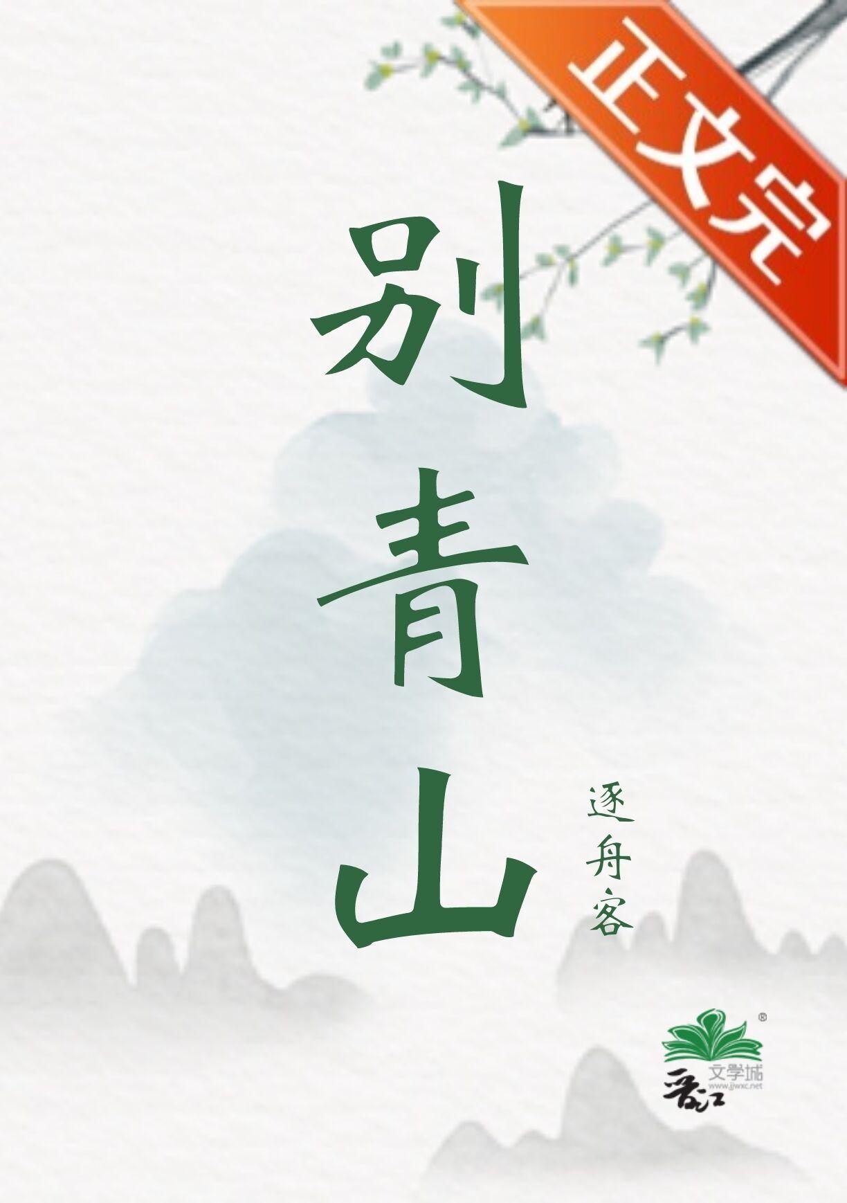 别青山