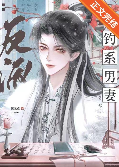 反派王爷的钓系男妻