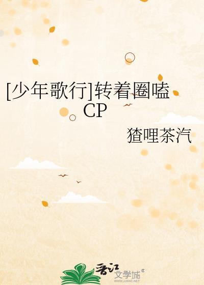 [少年歌行]转着圈嗑CP