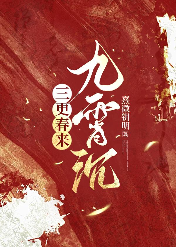 三更春来九霄沈