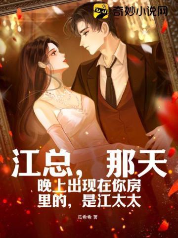 江总,那天晚上出现在你房裏的,是江太太