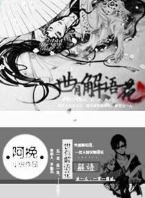 世有解语花