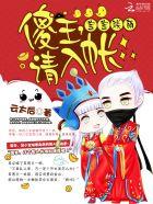 宝宝联萌︰傻王，请入帐