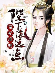宠妃准则︰陛下，滚远点！