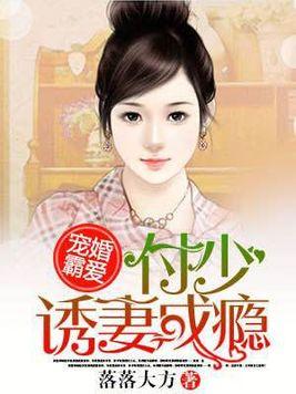 宠婚霸爱︰付少诱妻成瘾
