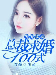 宠宠欲动︰总裁求婚100式