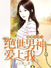 宠爱百分百︰绝世男神爱上我