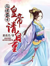 彪悍农女︰皇帝，请自重