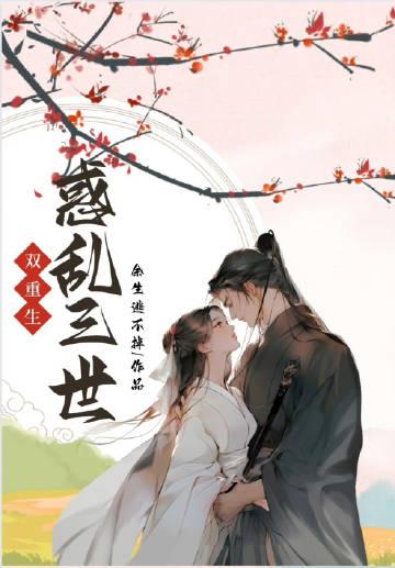 惑乱三世[双重生]