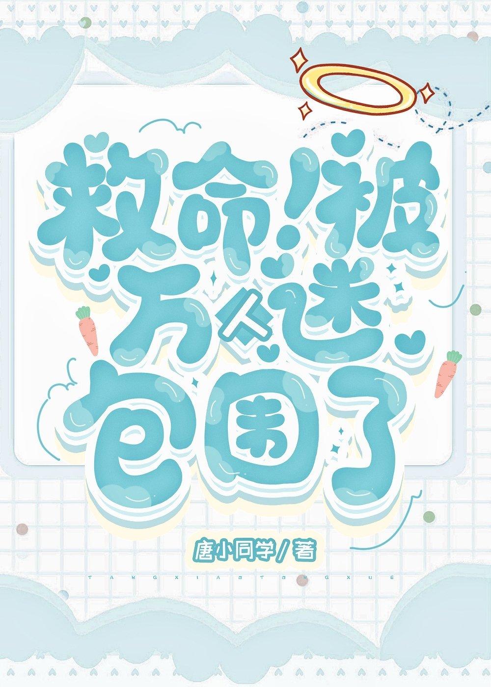 救命!被万人迷包围了