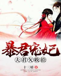 暴君宠妃︰夫君欠收拾