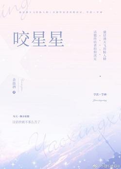咬星星