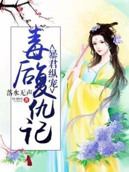 暴君纵宠︰毒后覆仇记