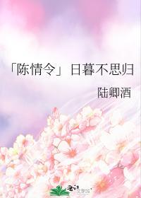「陈情令」日暮不思归
