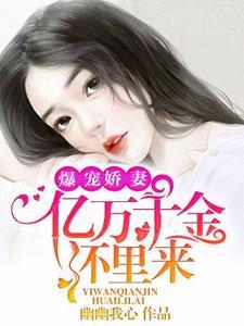 爆宠娇妻︰亿万千金怀裏来