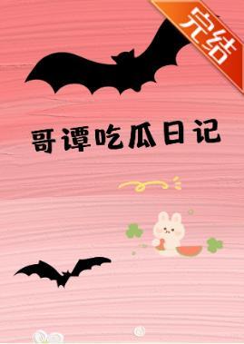 [综英美]哥谭吃瓜日记