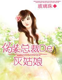 伪装总裁的灰姑娘