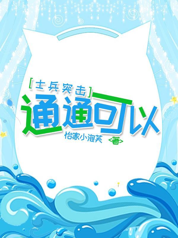 [士兵突击]通通可以