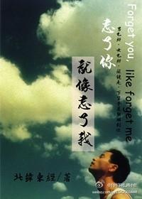 忘了你,就像忘了我