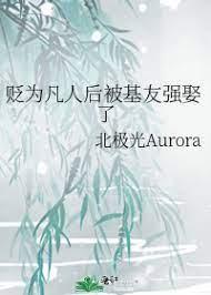 贬为凡人后被基友强娶了