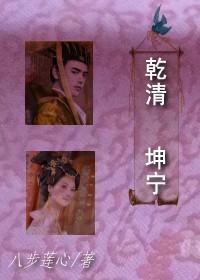 干清坤宁