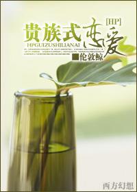 贵族式恋爱