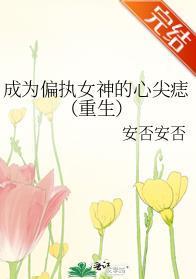成为偏执女神的心尖痣