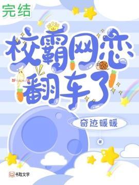 校霸网恋翻车了