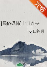 [民俗恐怖]十日连丧