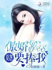 百变天后︰傲娇Boss要捧我