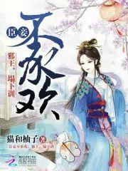 臣妾不承欢︰邪王，榻下训