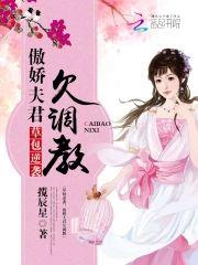 草包逆袭︰傲娇夫君欠调教