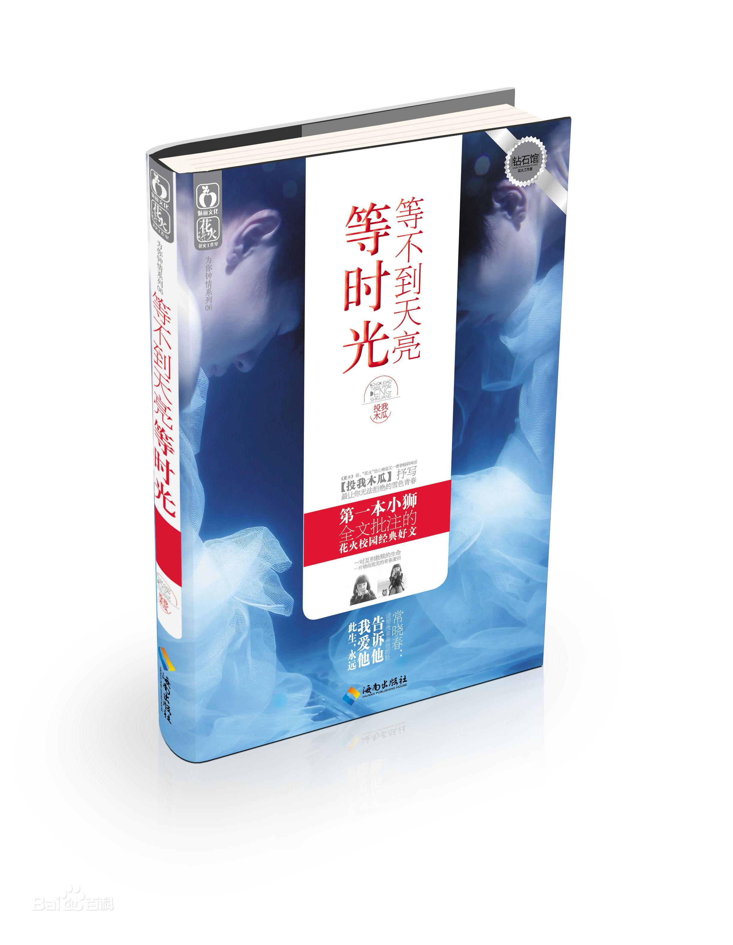等不到天亮等时光