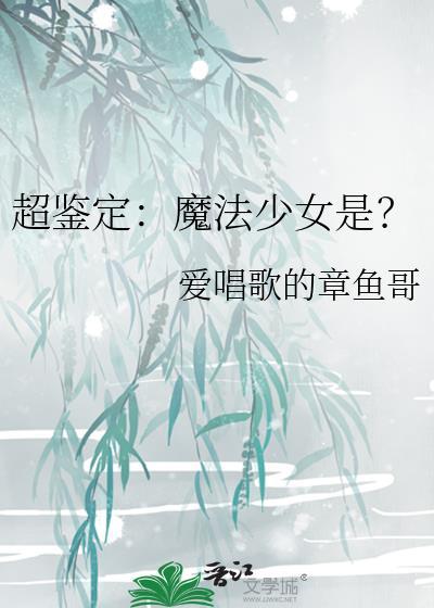 超鉴定︰魔法少女是?